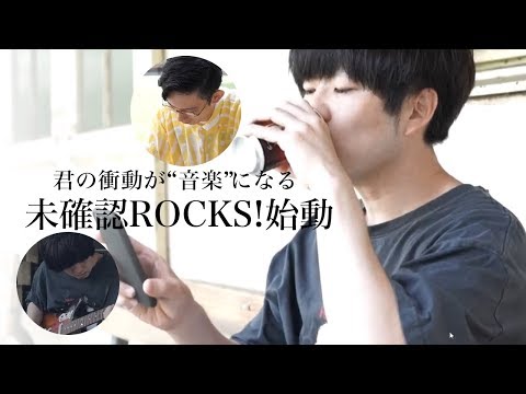 LOCK! LAB第二弾プロジェクト【 未確認ROCKS! 】
