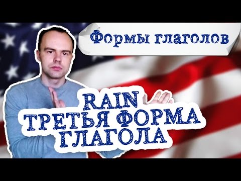 Третья форма глагола rain примеры предложений