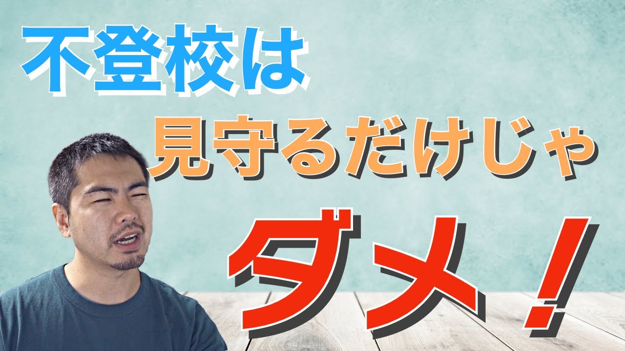 不登校を見守るだけだけじゃなく、ACTをしよう！