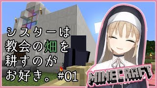 シスターたるもの農作業　#01　教会に畑を