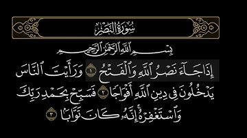 سورة النصر | ايمن سويد