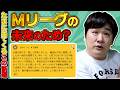 【Mリーグ雑談】Mリーガーは〇〇するな問題【多井隆晴】