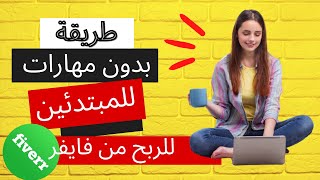 طريقة حصرية للربح من موقع فايفر للمبتدئين من دون مهارات باستعمال موقع صور حصرية