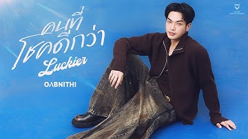 Thumbnail of OABNITHI - คนที่โชคดีกว่า (Luckier) | Official MV Teaser
