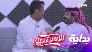 من قلب الحدَث : مُراسل الاستديو | محمد آل دنعه #الاستديو99