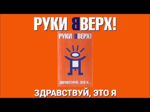 Руки Вверх - Здравствуй,Это Я