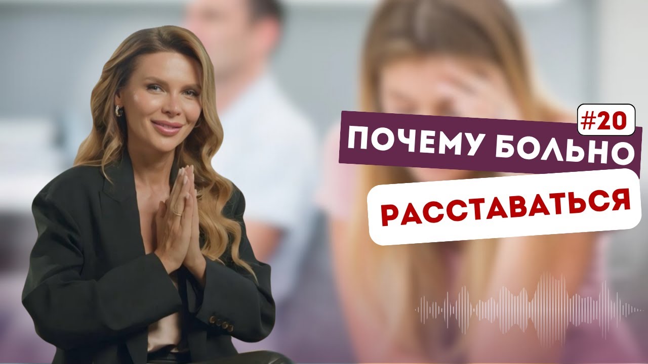 Как пережить расставание без боли | Вопрос/ответ с Кариной Харчинской N°20