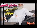 سخنرانی دلنشین حاجی سعید سراوانی سخنرانی دلنشین حاجی سعید سراوانی