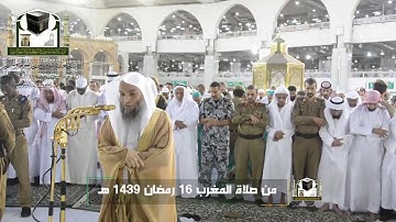 ‏تلاوة فضيلة الشيخ د.‎#فيصل_غزاوي من صلاة المغرب 16 رمضان 1439 هـ  ‎#سورة_الإسراء  ‎