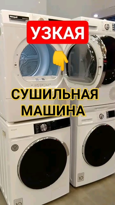 УЗКАЯ СУШИЛЬНАЯ МАШИНА #сушильнаямашина #узкаясушка #сушкабелья - YouTube
