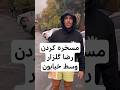 ضایع شدن عجیب گلزار