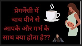 प्रेगनेंसी में चाय पीनी चाहिए या नहीं Tea in pregnancy is safe or not  Kya safe hai chai Pina ☕️