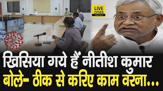 Bihar में बढ़ते मरीजों के आंकड़े को देखते हुए गुस्सा गए CM Nitish Kumar बोले- 'ठीक से काम करिए वरना...