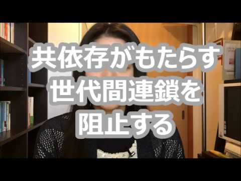 共依存と世代間連鎖 意味と阻止するヒント