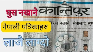घुस नखाने पत्रिकाहरु | Top 5 best newspapers in nepal