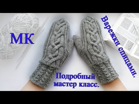 Варежки спицами с косой МК (подробный МК).