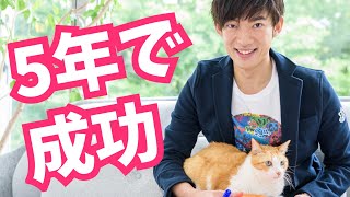 5年以内に成功する人が【無意識にしてること】とは？