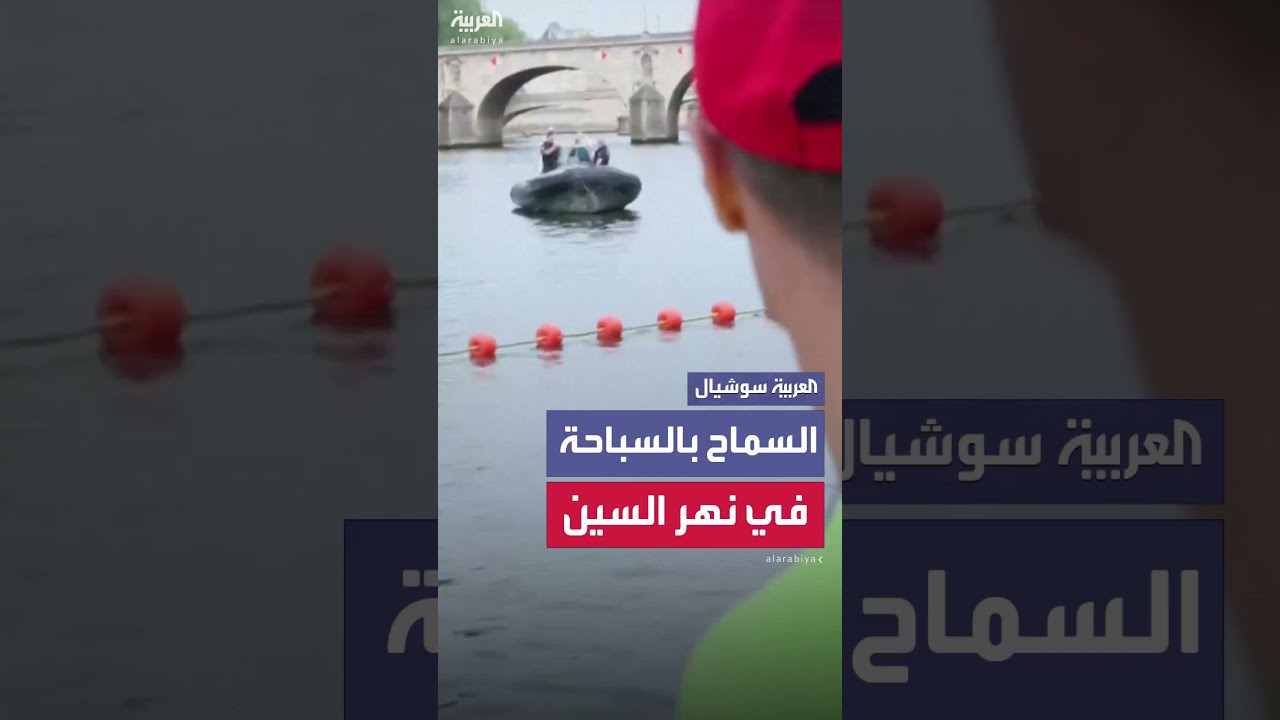 لأول مرة منذ قرن... فرنسا تفتح نهر السين للسباحة العامة