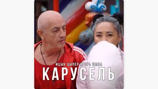 Ицык Цыпер и Игорь Цыба - КАРУСЕЛЬ (Official Video) #карусель #ицыкцыпер #игорьцыба