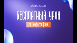 БЕСПЛАТНЫЙ ВИДЕО-УРОК ПО ИНФОГРАФИКЕ ОТ ЖЕНИ ЮСУП