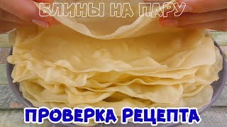 ОСОБЫЕ БЛИНЫ ИЗ КИТАЯ! Секретные налистники, готовим на пару!