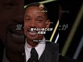 【その後】ビンタ事件のウィル•スミス「大切な家族を守るために...」