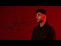 Nader رسيني Official Lyric Video 2026 rasini mp3
