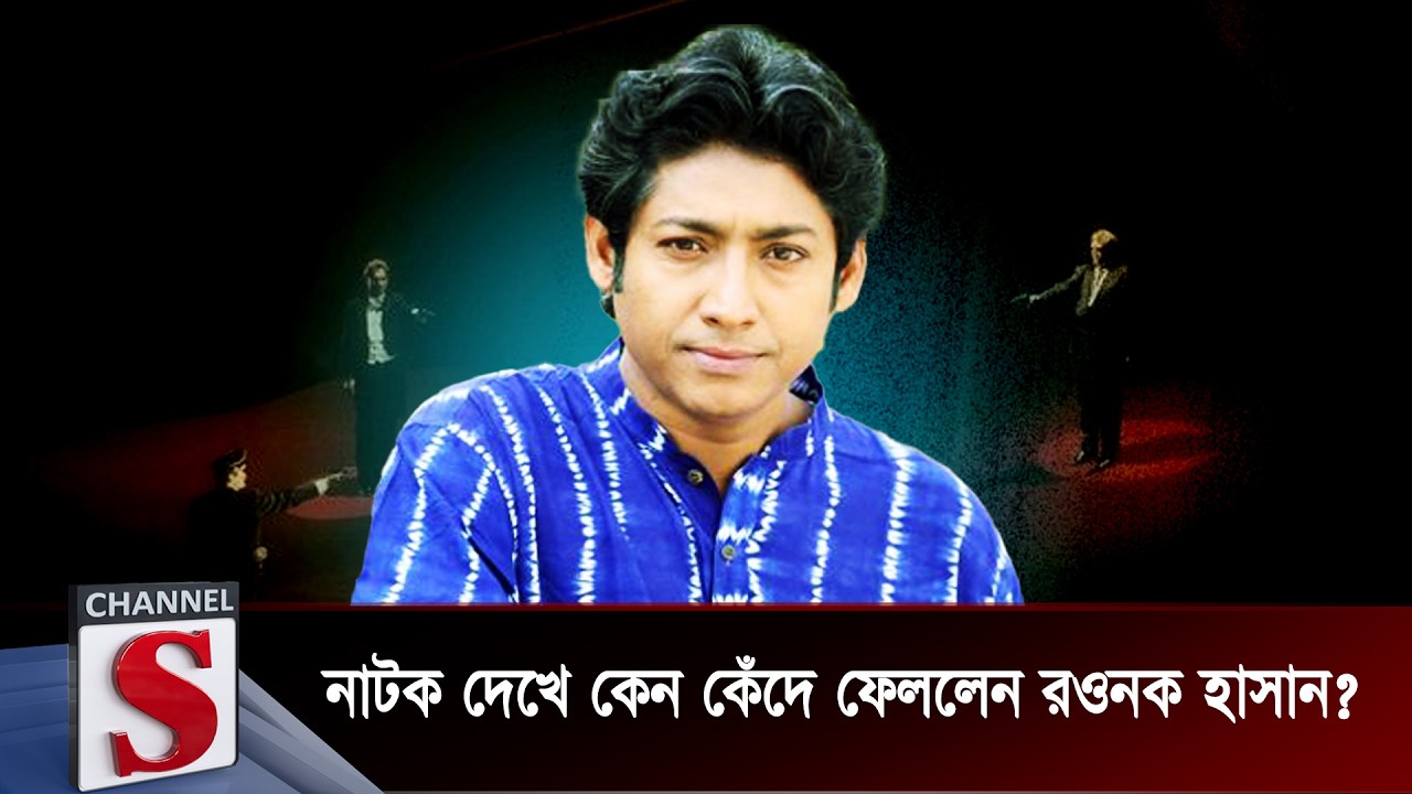 নাটক দেখে কেন কেঁদে ফেললেন রওনক হাসান? | Channel S