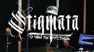 STIGMATA - О чём ты грустишь (cover by Misha R.)