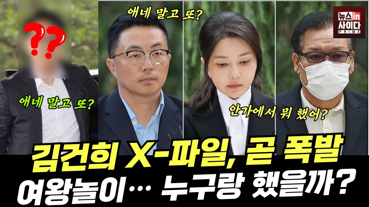 김건희 X-파일, 곧 터진다! 안가에서 여왕놀이... 누구랑 했을까? #뉴스인사이다프라임 (전예현 박영훈 이승원) (0820_수)