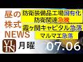 政府が防衛装備品工場を国有化へ、防衛関連が急騰。霞ヶ関キャピタル急落。マルマエが急落。。2026年７月６日（月）～明日上がる株。最新の日本株情報。高配当株の株価やデイトレ情報～