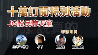 【JG說真的】10萬訂閱特別活動－JG股民聊天室 feat. @marc_orange