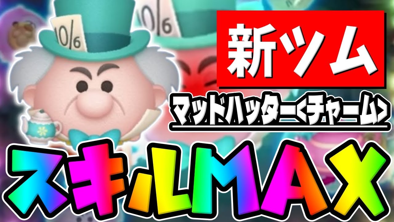 ツムツム マッドハッター（チャーム）のスキル評価＆使い方！タイミングで消去量アップ！