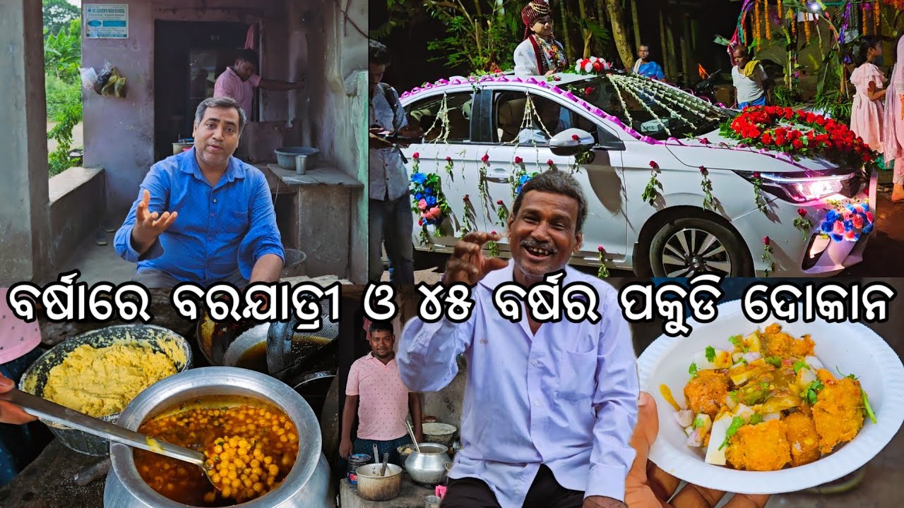ବର୍ଷାରେ ବରଯାତ୍ରୀ ଓ ୪୫ ବର୍ଷର ପକୁଡି ଦୋକାନ l Gouranga Nayak Odia Vlogs