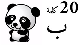 20 Arabic Words Starts With Baa - عشرون كلمة تبدأ بحرف الباء ب