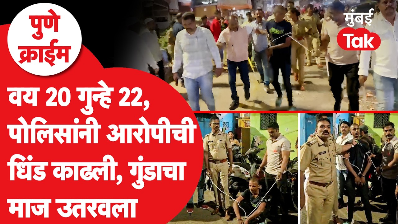 Crime News : वाहनांची तोडफोड, पुणे पोलिसांनी आरोपीला इंगा दाखवला | Vandalism Video