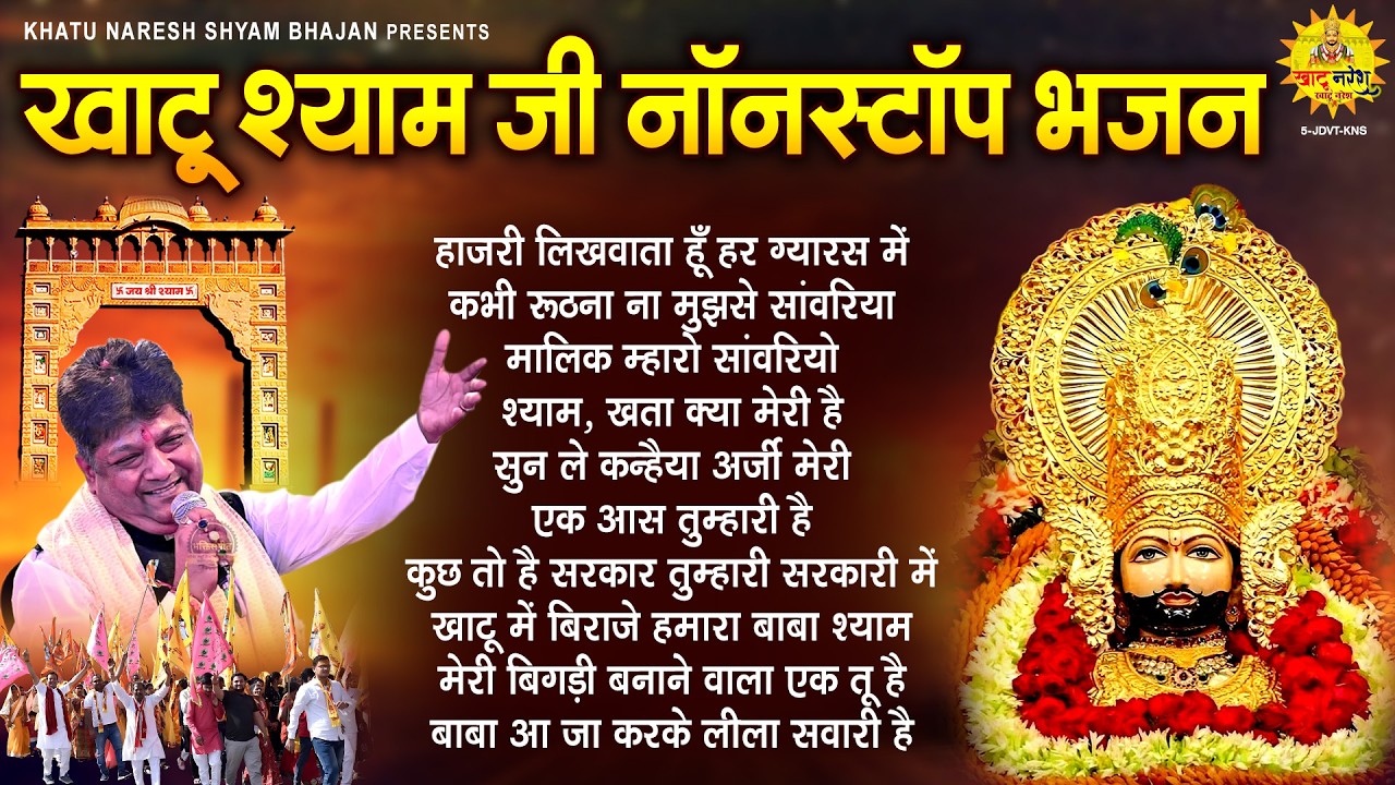 खाटू श्याम जी नॉनस्टॉप भजन | संजय मित्तल सुपरहिट श्याम बाबा भजन | Khatu Shyam Bhajan 2026