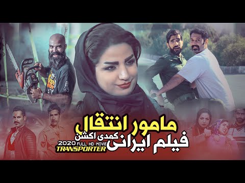 مامورانتقال فیلم اکشن و طنز ایرانی 