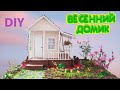Весенний домик с цветущим садом своими руками DIY