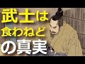 武士は食わねど高楊枝は本当?~質素だったサムライたちの食事事情