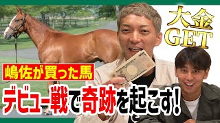 【競馬】馬主・嶋佐ボロ儲け!デビュー戦「勝利」