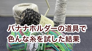 バナナホルダーの道具で色々試してみた