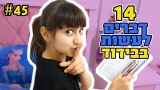 דברים שאפשר לעשות בבידוד  שברתי שיא גינס!!!