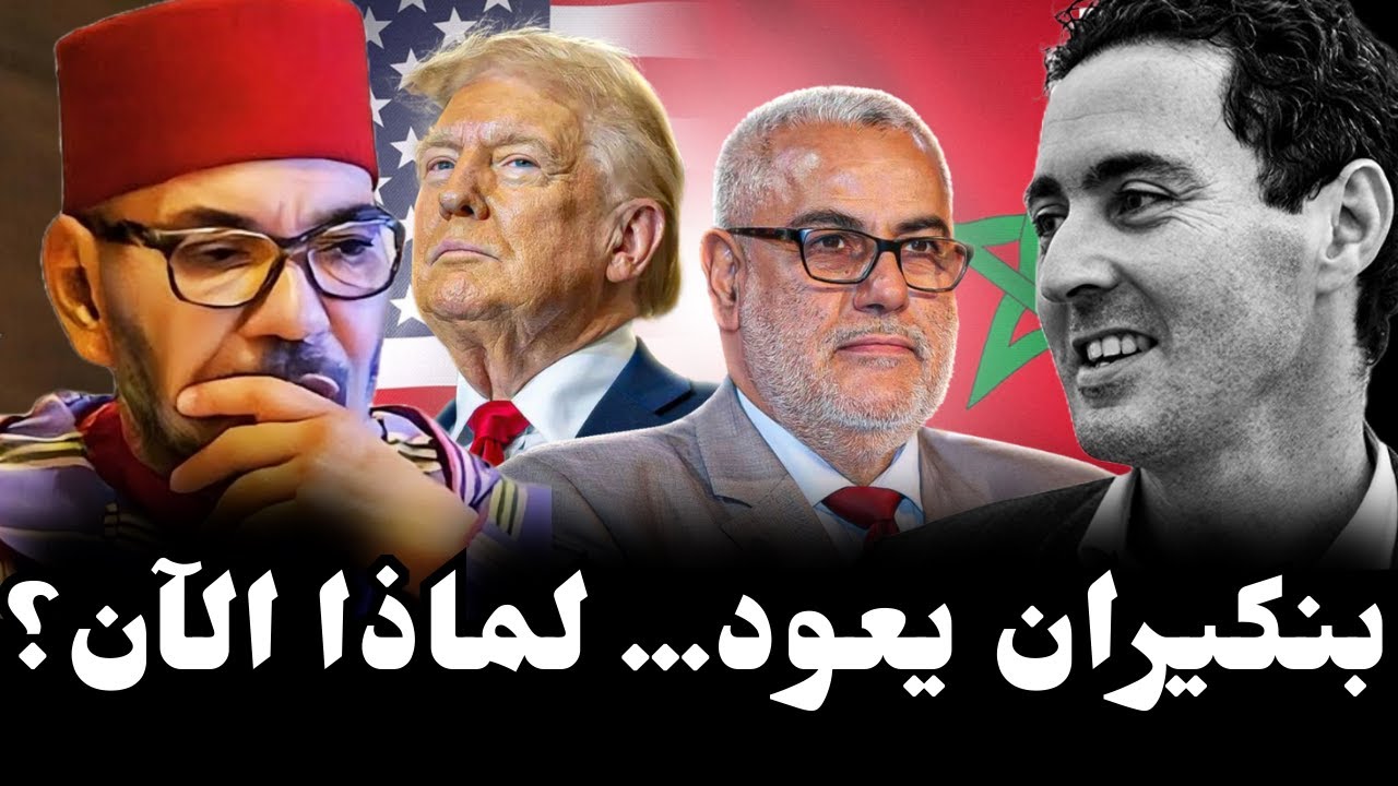 هل أعاد الملك بنكيران إلى السياسة رغم كراهيته له؟ اللعبة الخفية! عمر بلافريج|عزيز غالي|مصطفى العلوي