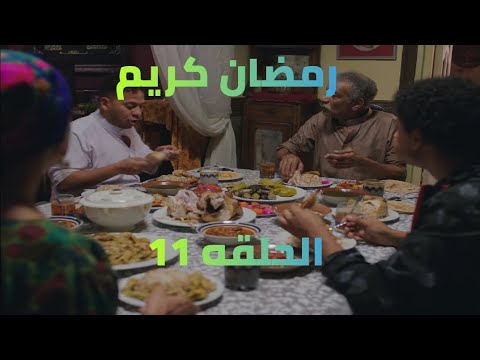 مسلسل رمضان كريم الجزء الثاني مخلص الحلقه 11  مسلسل رمضان كريم الجزء الثاني مخلص الحلقه 11