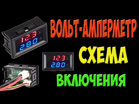 Подключение цифрового вольт амперметра из Китая - схема включения
