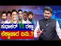 K sudhakar vs raksha ramaiah    chikkaballapur lok sabha election  karnataka tv