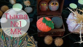 Тыква крючком №1 ХЭЛЛОУИН ♥ Мастер-класс ♥ Вязаная тыква ♥ Halloween Pumpkin ♥ Crochetka Design DIY