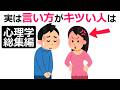言い方がキツい人は【心理学総集編】