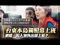 全台多縣市停班課 台東本島獨照常上班！網怒：叫人別外出卻上班？｜#寰宇新聞